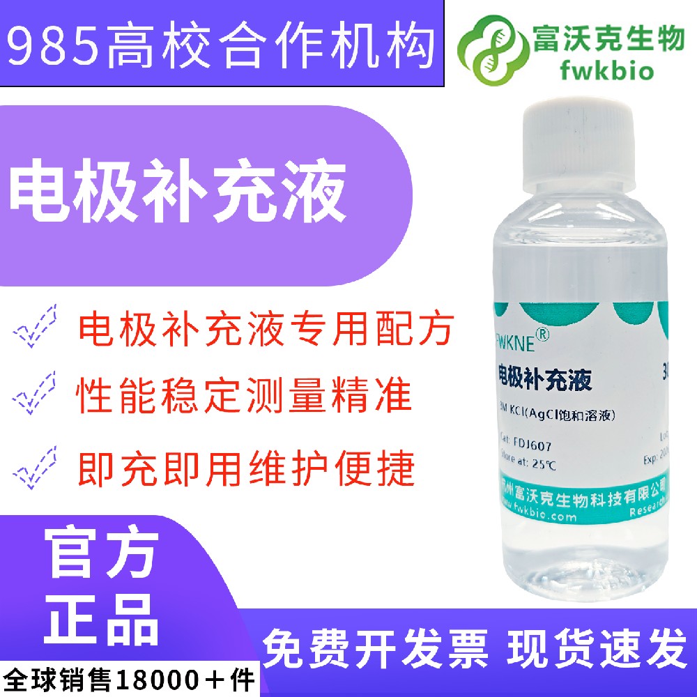即用型氯化钾电极保护填充液 3mol/L+0.1M 双规格 食品果蔬提取物 pH 电极电解液补充 农产品营养安全理化检测科研试剂