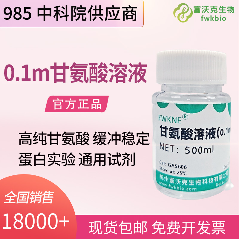 生化实验甘氨酸缓冲液 pH2.2-10.6 Glycine-HCl 缓冲液 酶促反应 pH 稳定调节科研专用试剂