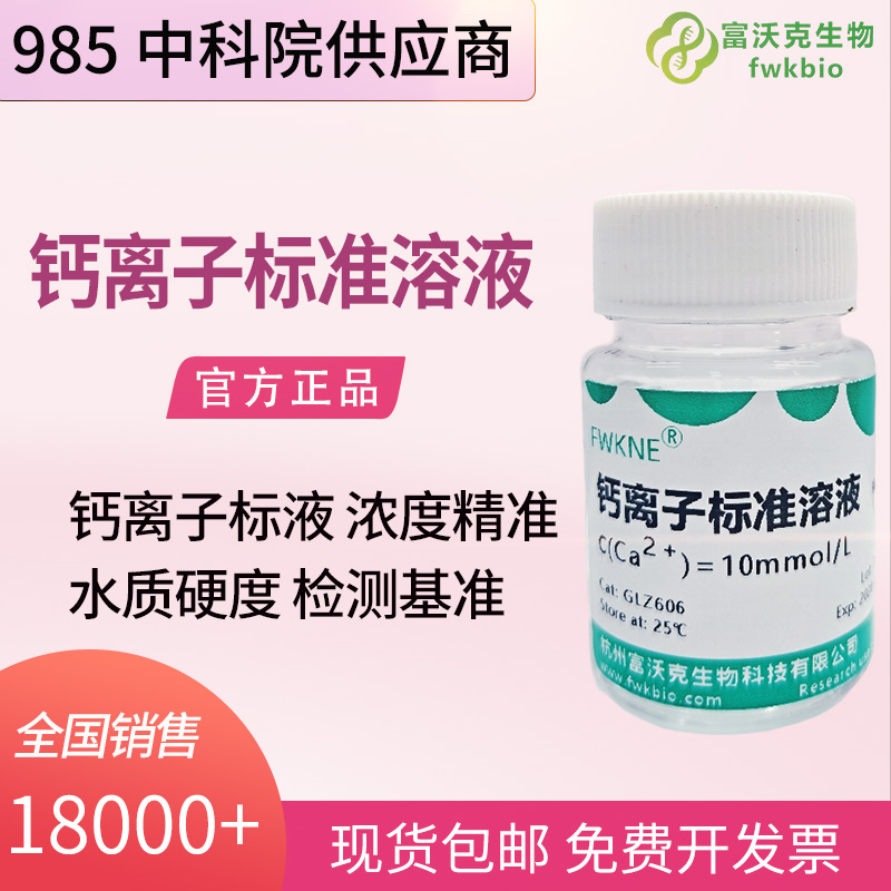 生命科学科研级钙离子标准溶液 多规格可选 按需定制 生物样本元素检测标准物质