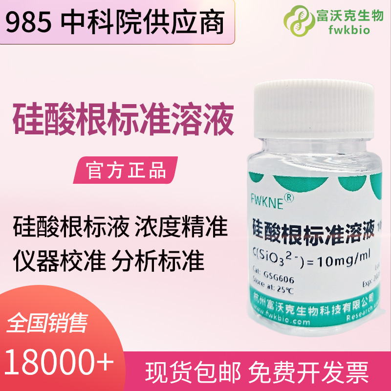 精密仪器校准专用硅酸根标准溶液 100μg/mL、1000μg/mL、10mg/mL 离子色谱分光光度法标定科研试剂
