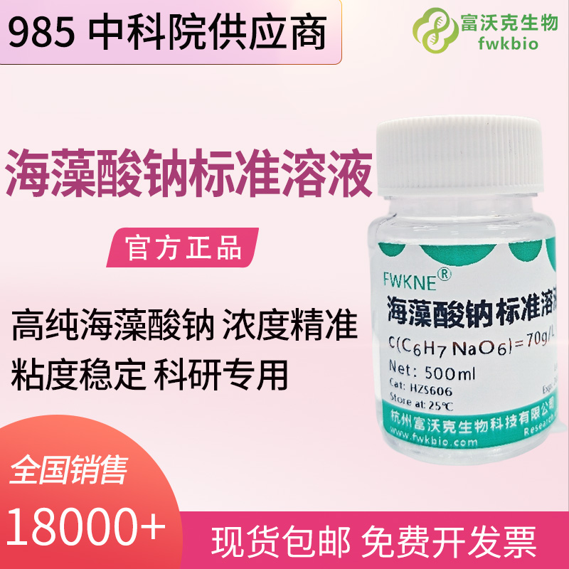 生物材料科研级 70g/L 海藻酸钠标准溶液 细胞固定化凝胶珠制备实验标准物质