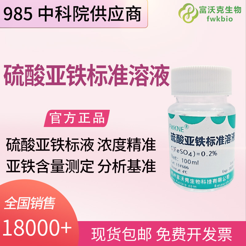 精密分析仪器科研硫酸亚铁标准溶液 二价铁离子检测校准实验室基准试剂