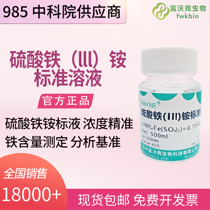 化工分析科研硫酸铁铵指示剂溶液 卤素离子定量滴定终点判定试剂