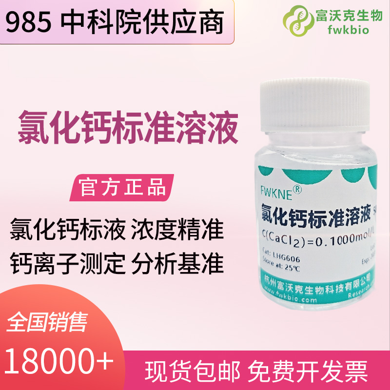 土壤农业科研氯化钙标准溶液 500mL 土壤钙养分滴定分析基准物质