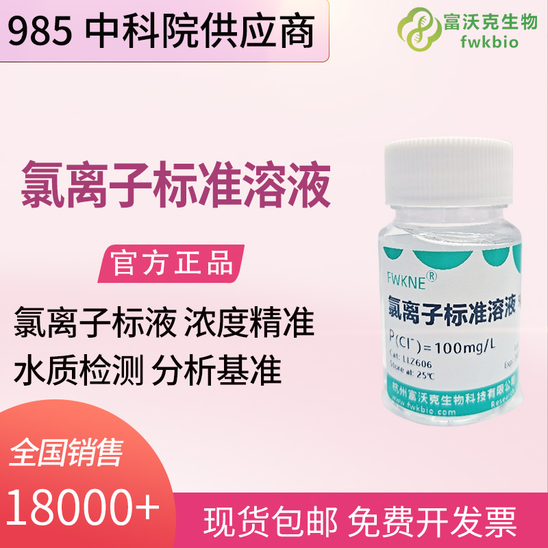 工业循环水科研氯离子标准溶液 500mL 100mg/L 水质盐度滴定校准标准物质