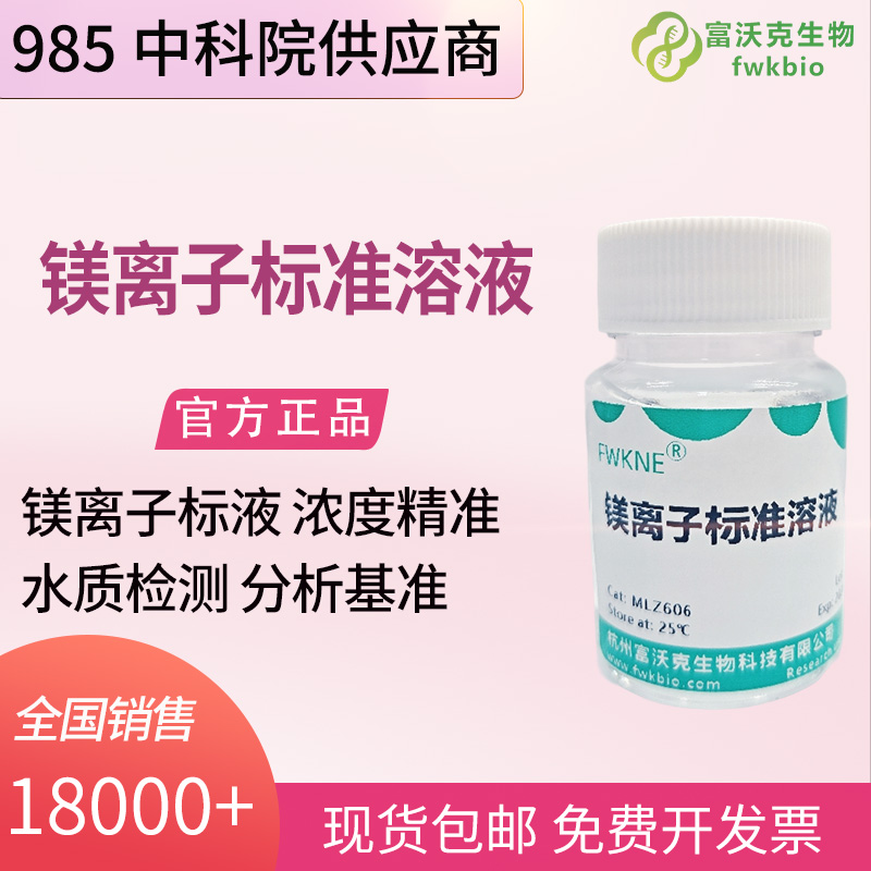生物实验室镁离子标准溶液 生物电解质与酶学反应科研校准试剂