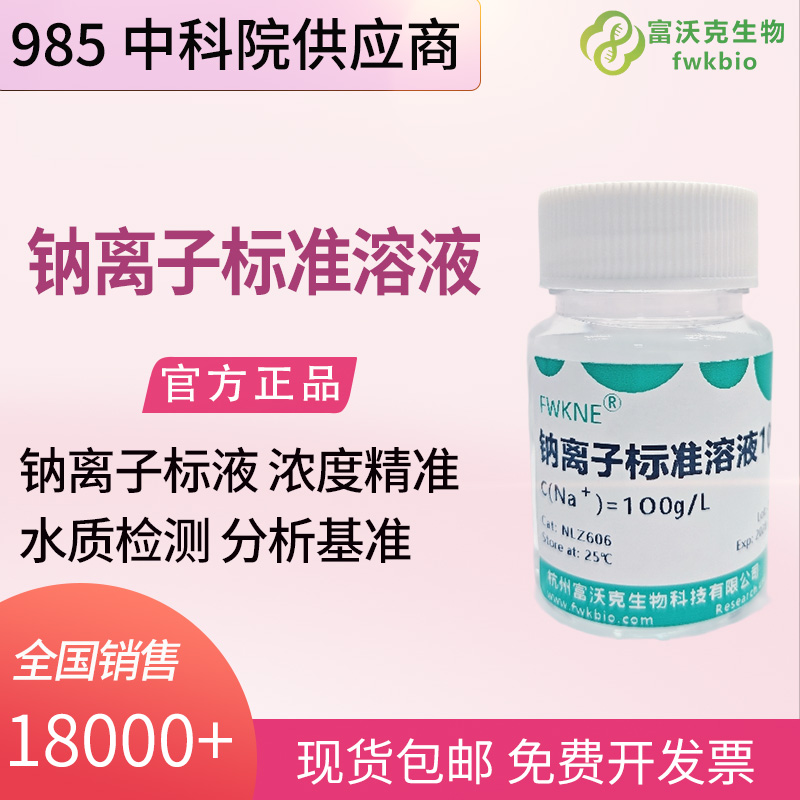 生物实验室钠离子标准溶液 氯化钠配制 生物体液电解质分析标定试剂