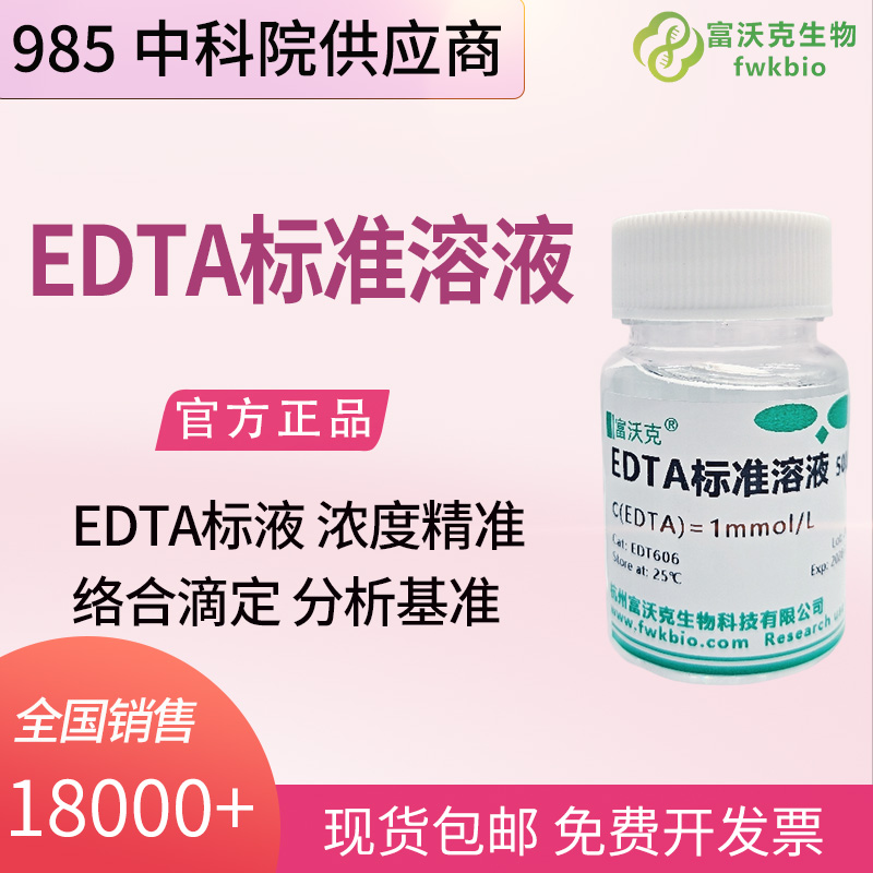 金属材料科研 EDTA 标准溶液 电镀液合金样品多组分金属离子滴定分析科研试剂