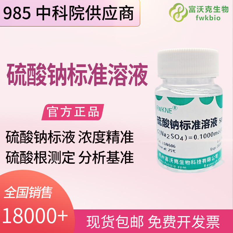 化工研发硫酸钠标准滴定溶液 500mL 化工原料硫酸根杂质含量分析实验试剂