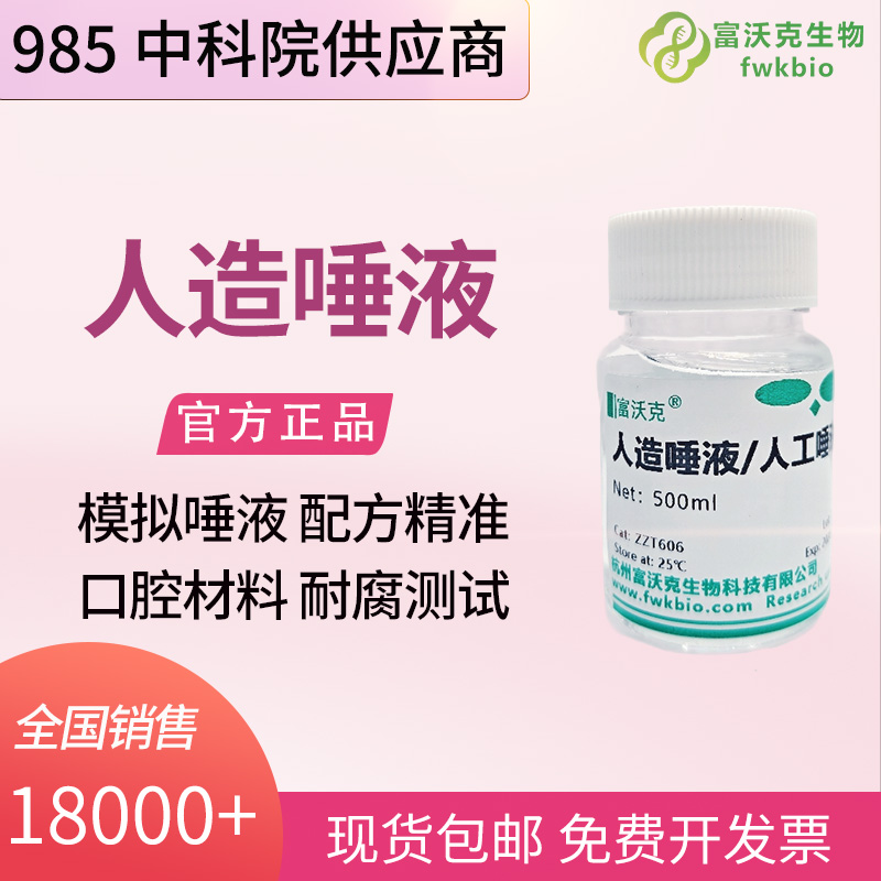 牙科陶瓷研发用中性人工唾液 氧化锆玻璃陶瓷表面稳定性耐腐蚀模拟测试液