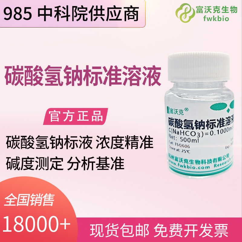 精细化工科研碳酸氢钠标准滴定液 化工反应缓冲体系原料碱度杂质检测标定物质