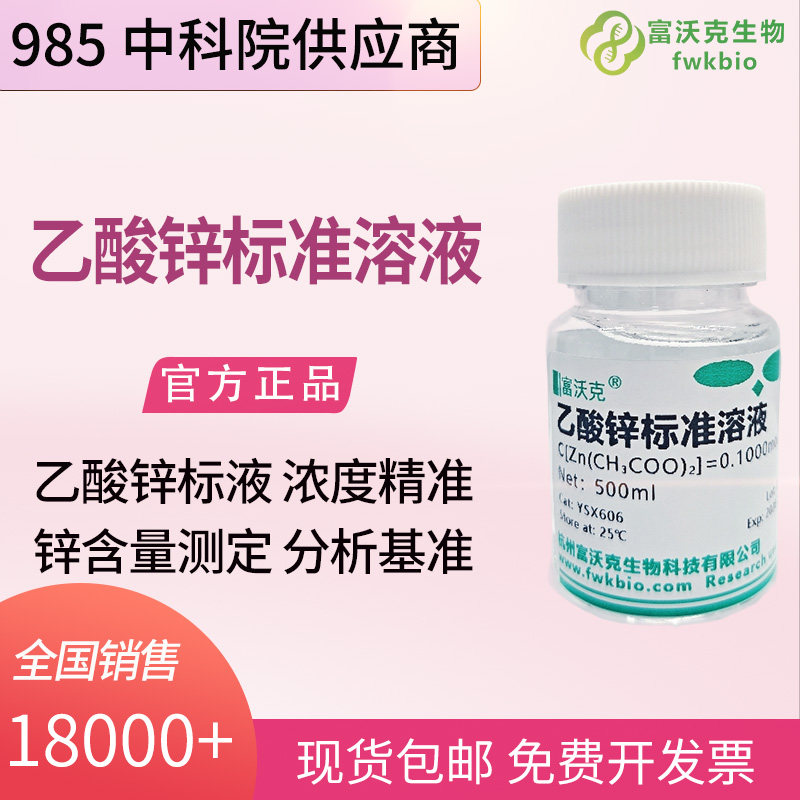 电镀化工科研乙酸锌标准滴定液 镀锌镀液锌组分检测工艺研发分析标准物质