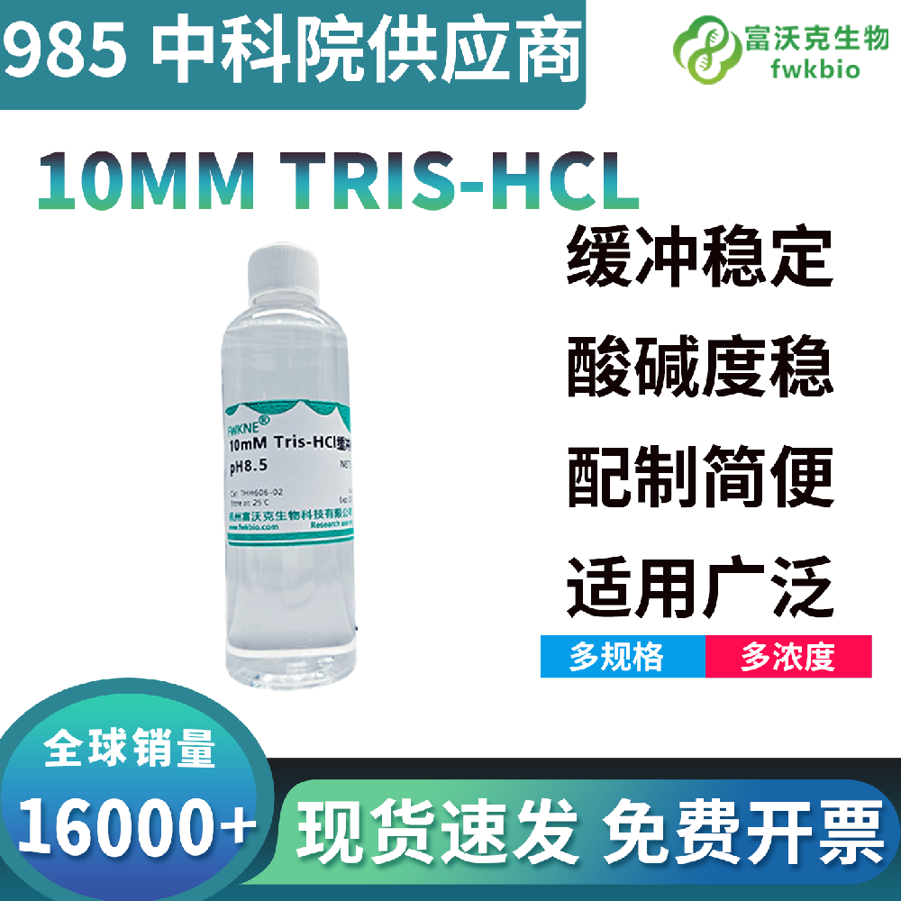 蛋白生化专用 10mM Tris-HCl 缓冲液产品介绍：低离子无菌缓冲体系适配酶活测定、蛋白纯化、SDS-PAGE 电泳实验