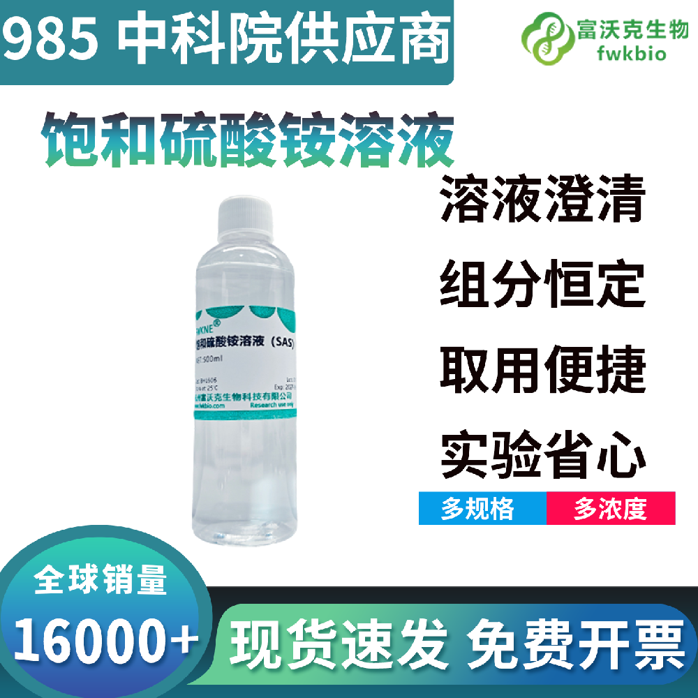 高性价比饱和硫酸铵成品溶液，免配制省工时低误差，实验室批量实验降本增效优选