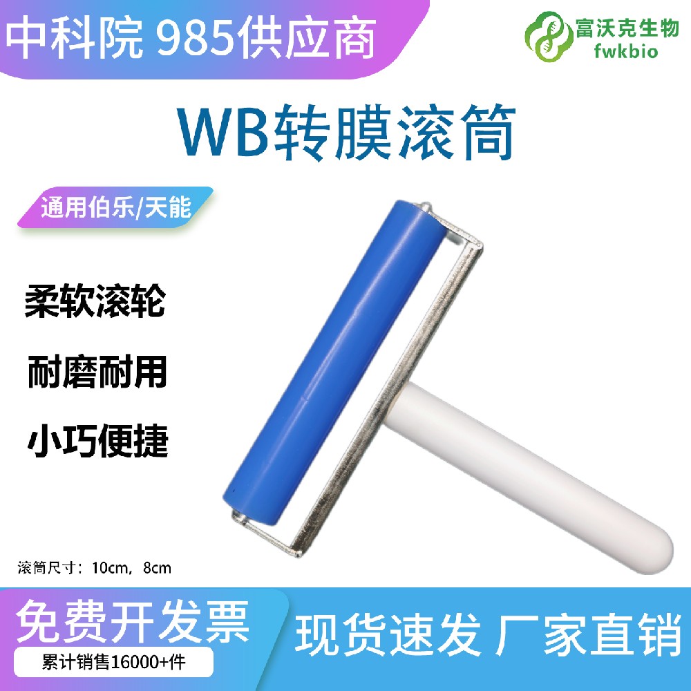 ​WB 凝胶压膜滚轮 无尘无残留转膜除气泡实验助手