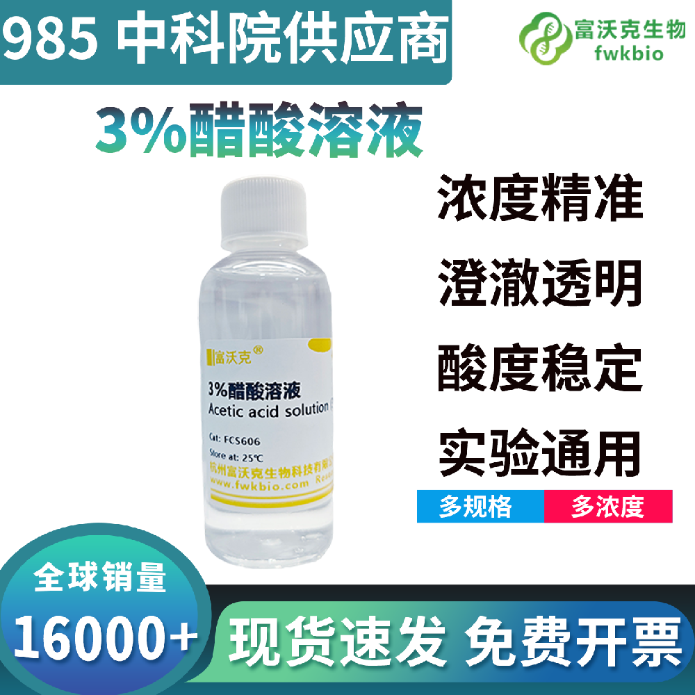 高批次一致3%醋酸溶液酸性解离稳定无偏差，反应效果统一，适配批量标准化科研实验