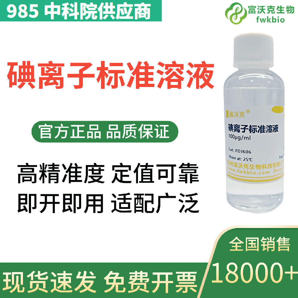 碘化物标准溶液100mg/L 碘离子标准溶液实验滴定分析用