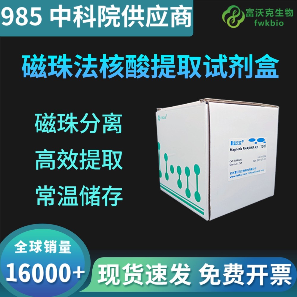 磁珠法核酸提取试剂盒