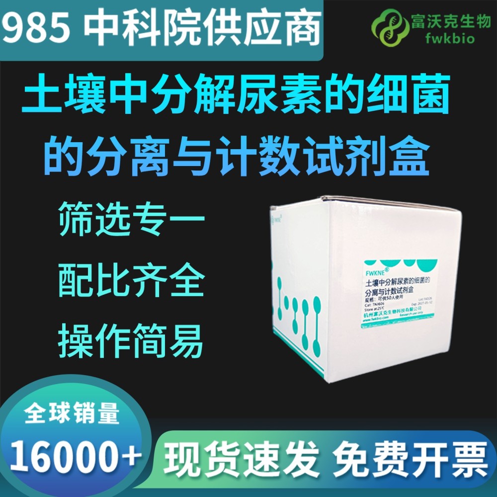 土壤中分解尿素的细菌分离与计数试剂盒