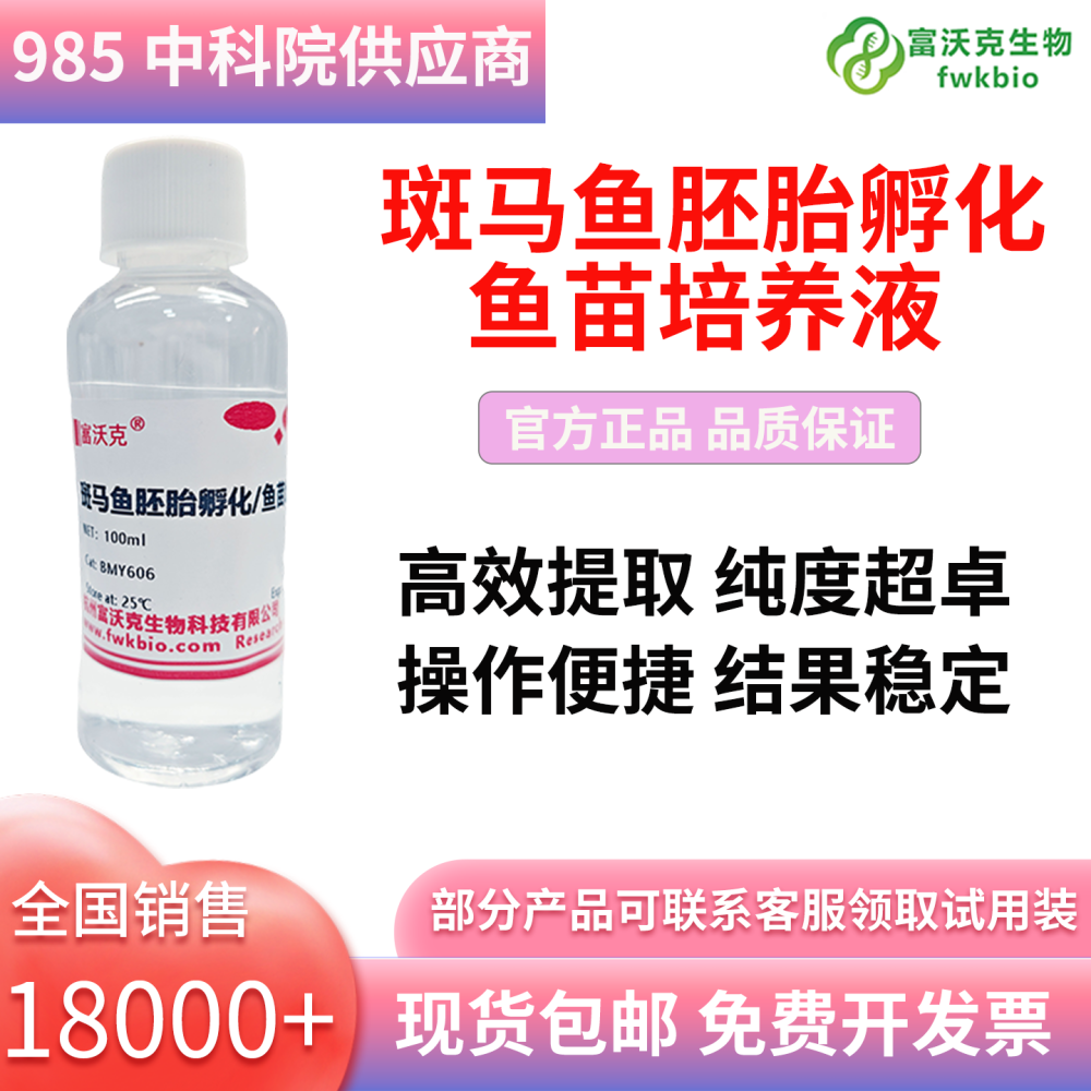 斑马鱼胚胎孵化鱼苗培养液