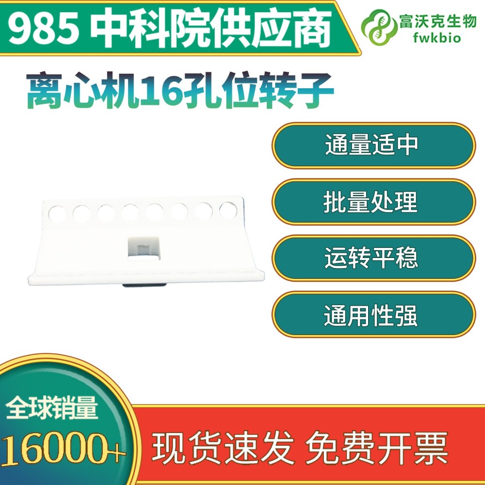 离心机16孔位转子